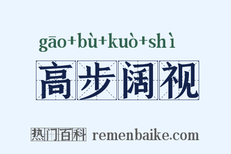 高步阔视是什么意思的图片